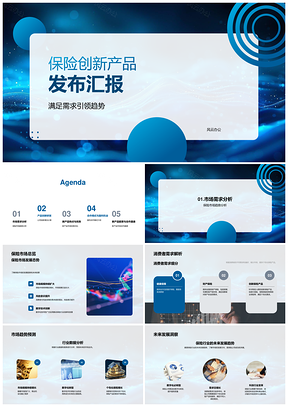 2025保险创新产品市场趋势研发合作盈利机会PPT模板