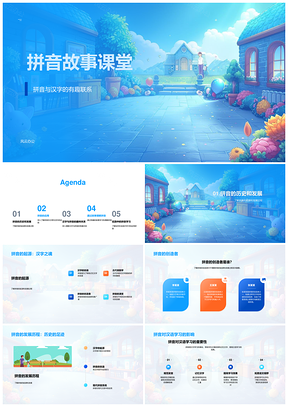 2025拼音故事课堂创造意义使用查字典PPT模板