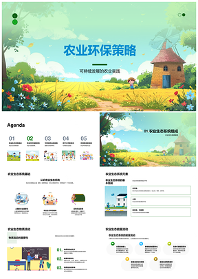 2025可持续农业生态环保与合理用肥药策略PPT模板