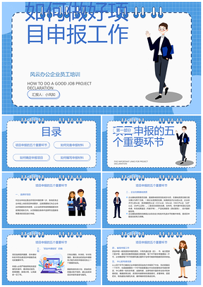 2025蓝色简约线圈本企业项目申报工作培训PPT模板