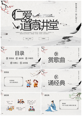 浅色古风道德讲堂六主题动态PPT模板通用