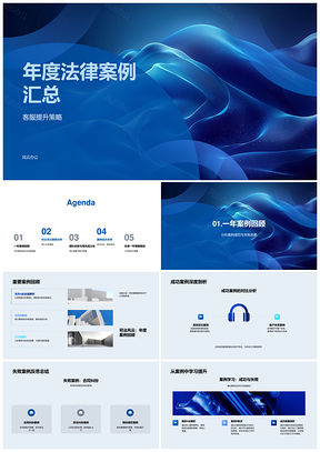 2025法律案例年度策略管理团队协作效率预测汇总PPT模板