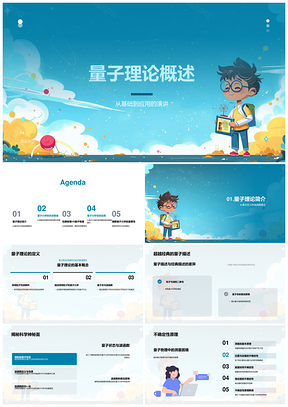 2025量子理论波函数测不准纠缠普朗克玻尔爱因斯坦PPT模板