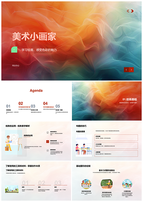 2025美术小画家绘画基础艺术流派名家色彩线条构图PPT模板
