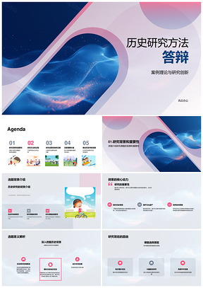 2025历史研究方法答辩案例理论创新背景课题分析PPT模板