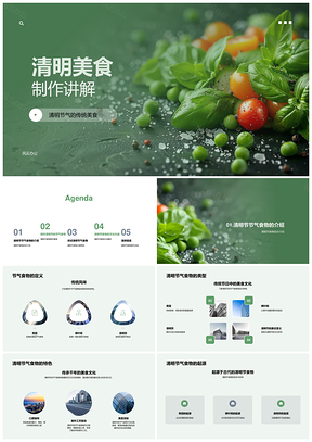 2025清明青团柳叶粽清明饼制作与文化讲解PPT模板