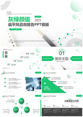 2025简约商务扁平风绿色咨询报告PPT模板