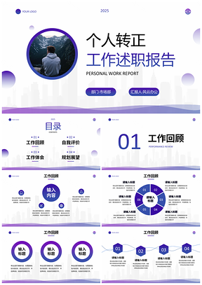 2025新员工转正述职答辩报告汇报PPT模板