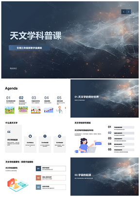 2025三年级天文科普宇宙奥秘大爆炸与膨胀PPT模板
