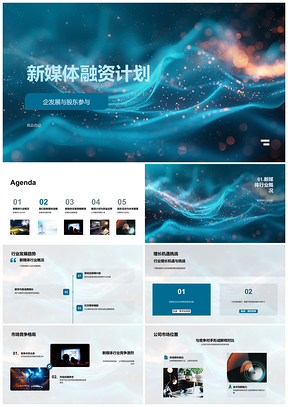 2025新媒体融资计划企发展与股东参与PPT模板