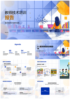 2025教师技术培训混合式学习教育革新实践PPT模板