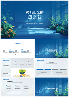 2025教师妈妈育儿教学母亲节时间家庭平衡PPT模板