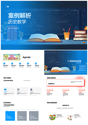 2025案例解析历史教学史例要素影响知识强化PPT模板