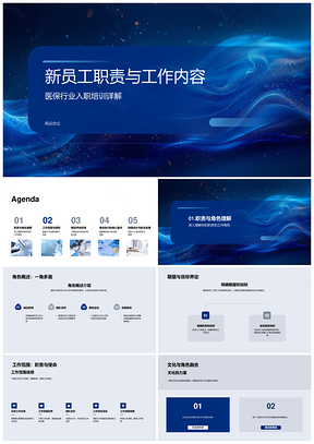 2025医保新员工入职培训职责文化合规绩效目标PPT模板