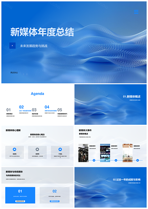 2025新媒体年度总结趋势挑战成果未来展望PPT模板