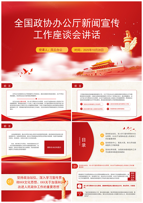 2025全国政协专题党课讲话学习座谈会PPT模板