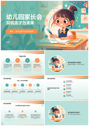 2025幼儿园家校共育家长会共议幼儿成长学习生活情况PPT模板