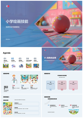 2025小学绘画技能线条色彩构图基础实践对比PPT模板