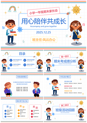 2025可爱卡通插画一年级学生家长会PPT模板