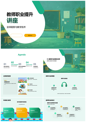 2025教师职业发展全球趋势技术教学终身学习挑战PPT模板