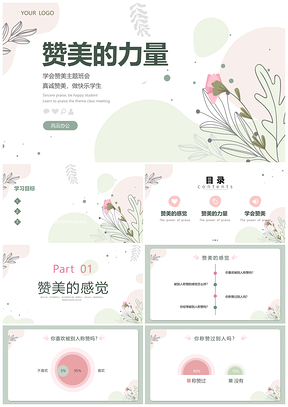 绿色教育班会赞美力量读书分享PPT模板