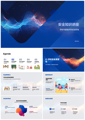 2025家校合作校园安全预见预防自我保护讲座PPT模板