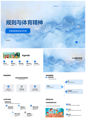 2025体育规则历史演变公平安全精神责任PPT模板