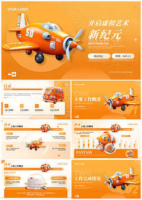 2025橙色创意3D商务卡通扁平企业宣传介绍PPT模板