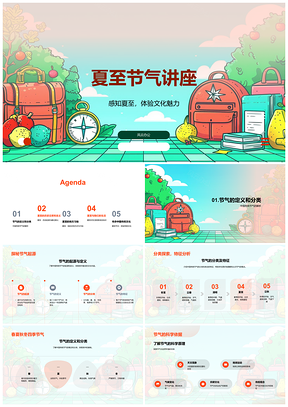 2025夏至节气传统文化历史天文农业习俗食俗PPT模板