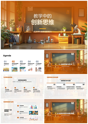 2025交叉学科创新思维教学团队合作翻转课堂PPT模板