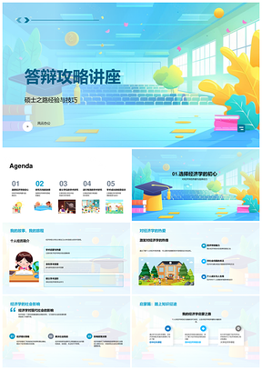 2025经济学硕士答辩攻略研究方向数据与学术成长PPT模板