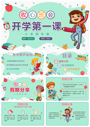 2025绿色学生开学第一课主题教育班会PPT模板