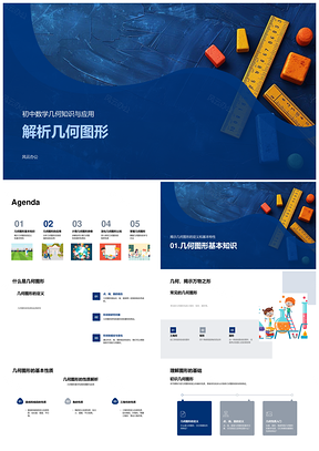 2025初中几何图形面积周长性质应用教学课件建筑领域PPT模板