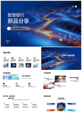 2025智慧银行创新客户服务产品方案PPT模板