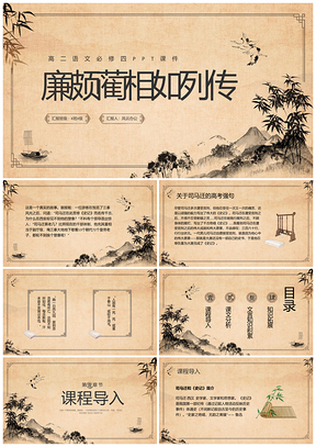 棕色复古高二语文必修四廉颇蔺相如列传动态PPT模板