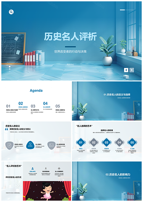 2025历史名人行动决策改变世界教学课件
