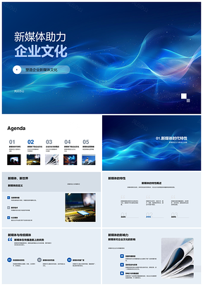 2025新媒体驱动企业文化变革传播策略PPT模板