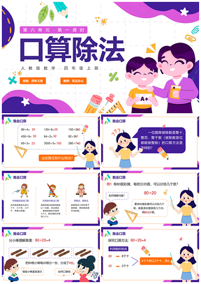 2025人教版四年级数学口算除法卡通紫色课件PPT模板