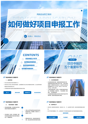 2024实拍简约蓝色系企业项目申报培训PPT模板