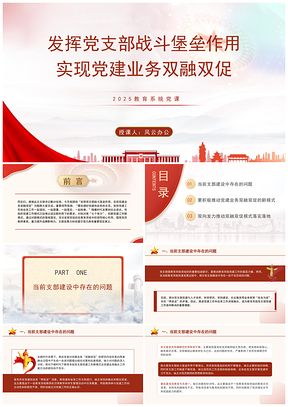 2025教育党课党支部堡垒作用促党建业务双融PPT模板