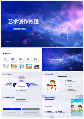 2025艺术创作教学课件大学教育教程PPT模板