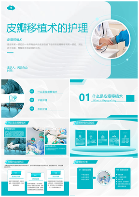 2025商务简约蓝医疗皮瓣移植术后护理查房培训PPT模板