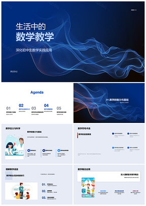 2025初中生生活数学教学实践应用定义术语PPT模板
