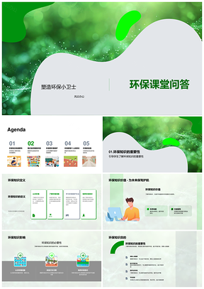2025环保小卫士知识问答课堂PPT模板