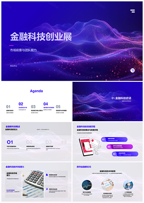 2025金融科技创业路演商业计划风投团队市场前景模式PPT模板