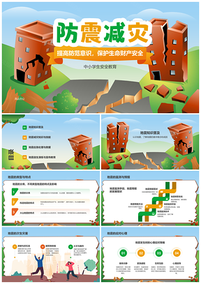 2025中小学生防震减灾安全演练抗震教育PPT模板