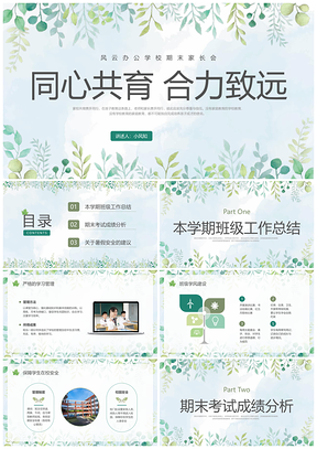 2025绿色水彩期末家长会总结动员分析安全PPT模板