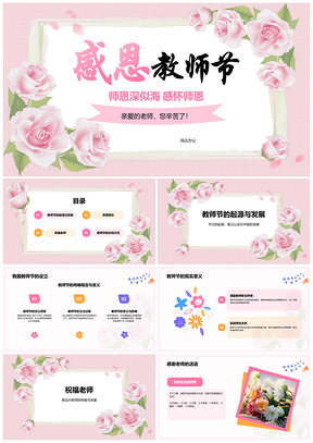 2025教师节感恩老师教育发展师恩表彰花朵PPT模板