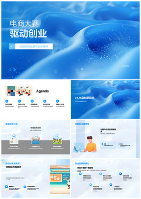 2025校园电商创新创业大赛策划赞助品牌产品推广PPT模板