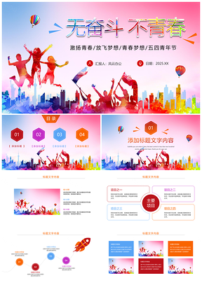 2025中国共青团五四青年节励志团课奋斗青春班会PPT模板